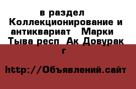  в раздел : Коллекционирование и антиквариат » Марки . Тыва респ.,Ак-Довурак г.